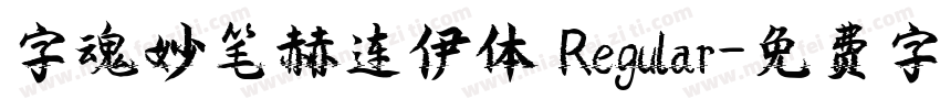 字魂妙笔赫连伊体 Regular字体转换